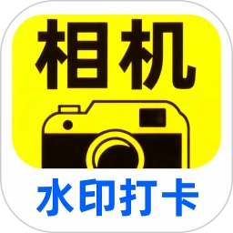 水印相机工地打卡