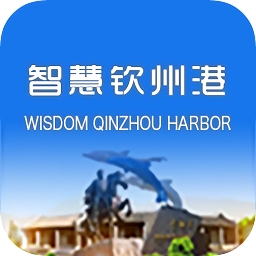 智慧钦州港
