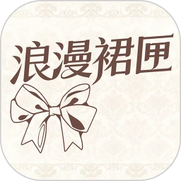 浪漫裙匣