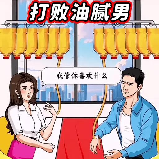 打败油腻男