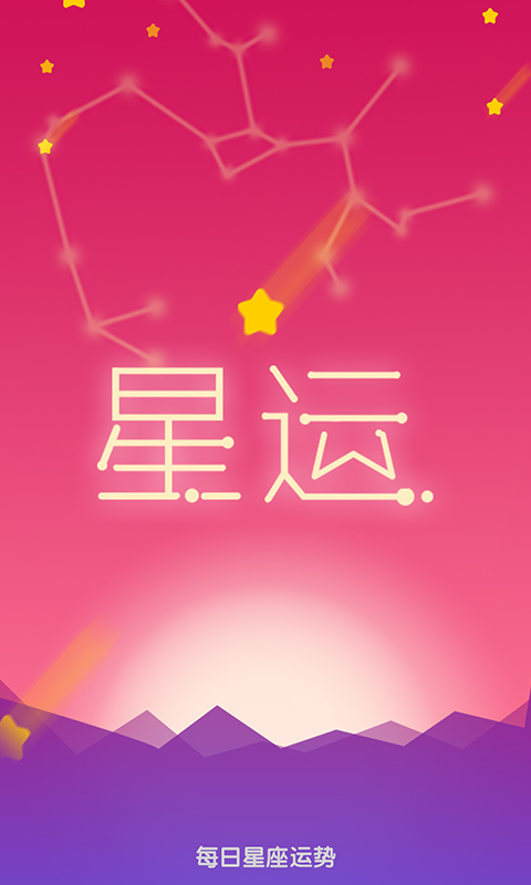每日星座运势