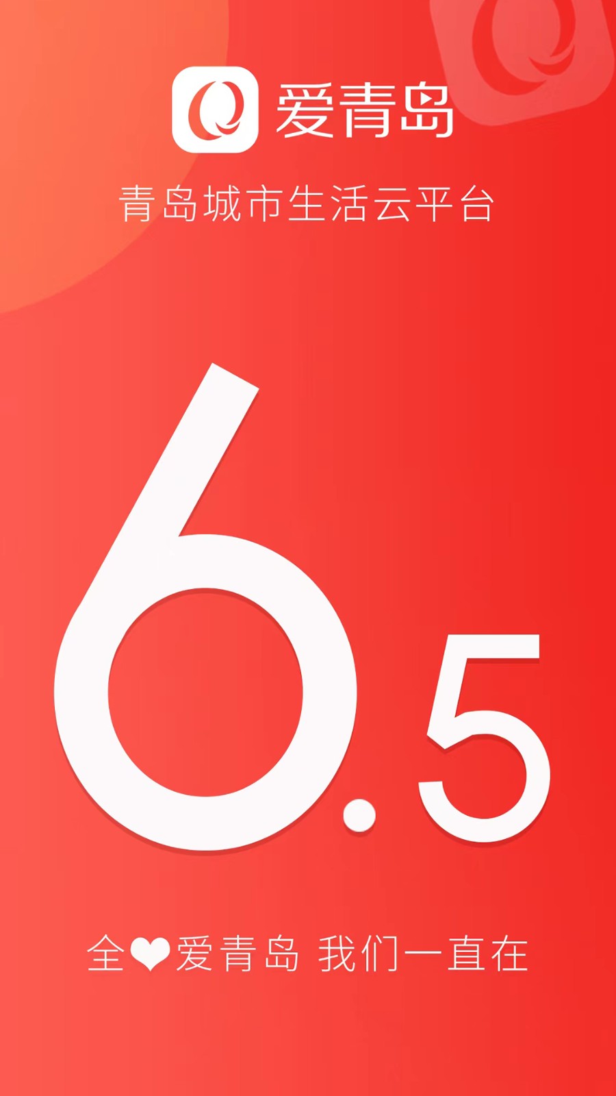 爱青岛客户端