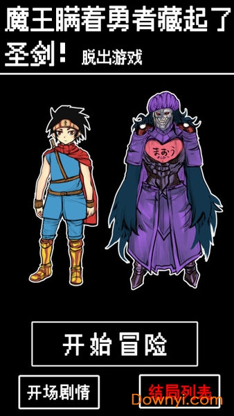 魔王瞒着勇者藏起了圣剑-脱出游戏-