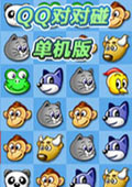 对对碰单机版
