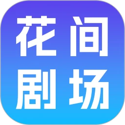花间剧场