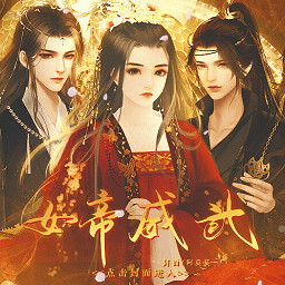 女帝威武[清软]完结