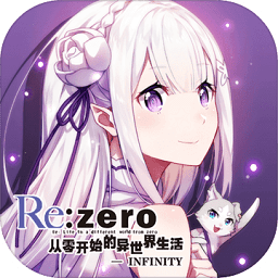 从零开始的异世界生活infinity