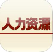 人力资源