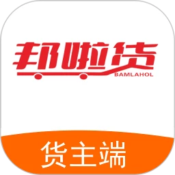 邦啦货货主端