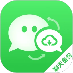 聊天备份微记录