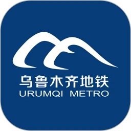 乌鲁木齐地铁APP