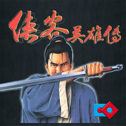 侠客英雄传游戏(shk)