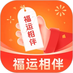 福运相伴