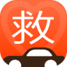 救救车服
