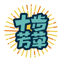 十步芳草