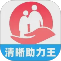 清晰助力王