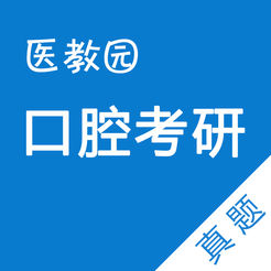口腔考研