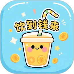 饮到钱来