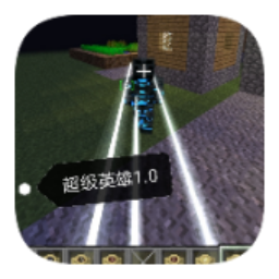 我的世界超级英雄：神速力对决