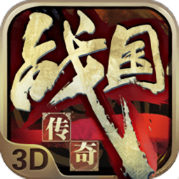战国传奇