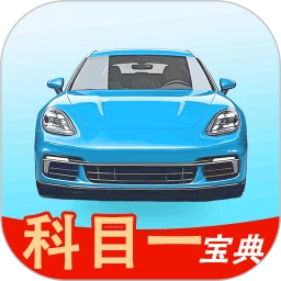 科目一考试宝典