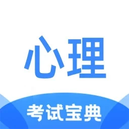 心理咨询师考试宝典
