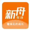 新舟在线