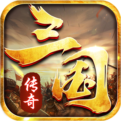 三国传奇：遮天斩