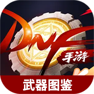 虫虫助手地下城与勇士起源武器图鉴大全