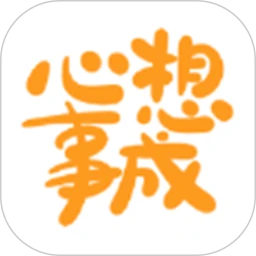 心想事成pro