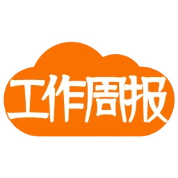 工作周报