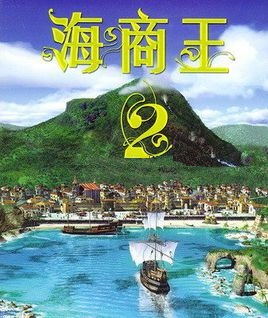 海商王