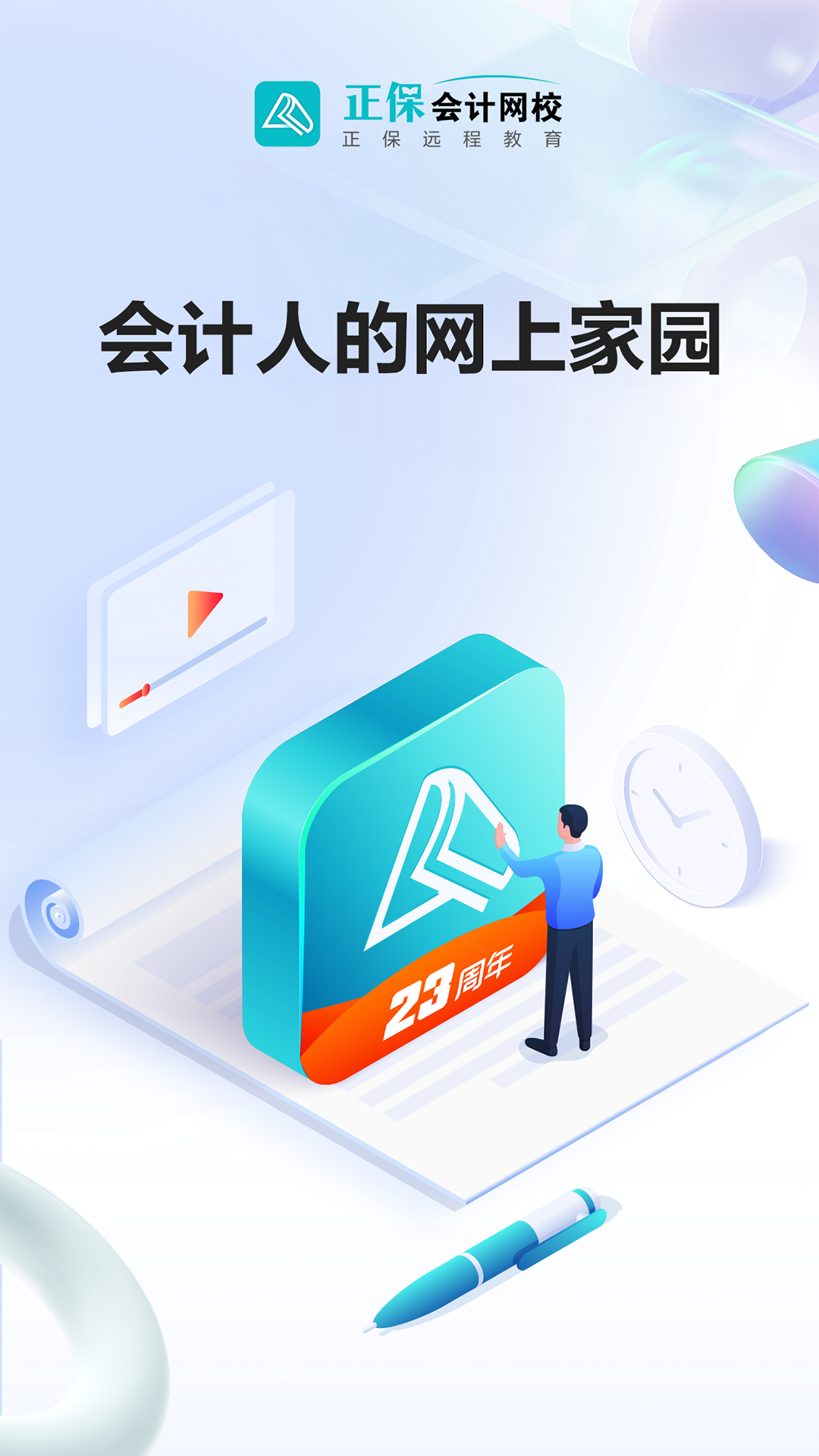 中华会计网校app(正保会计网校)