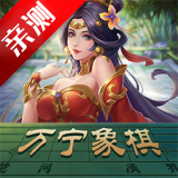 万宁象棋战乱版(免广告获得奖励)