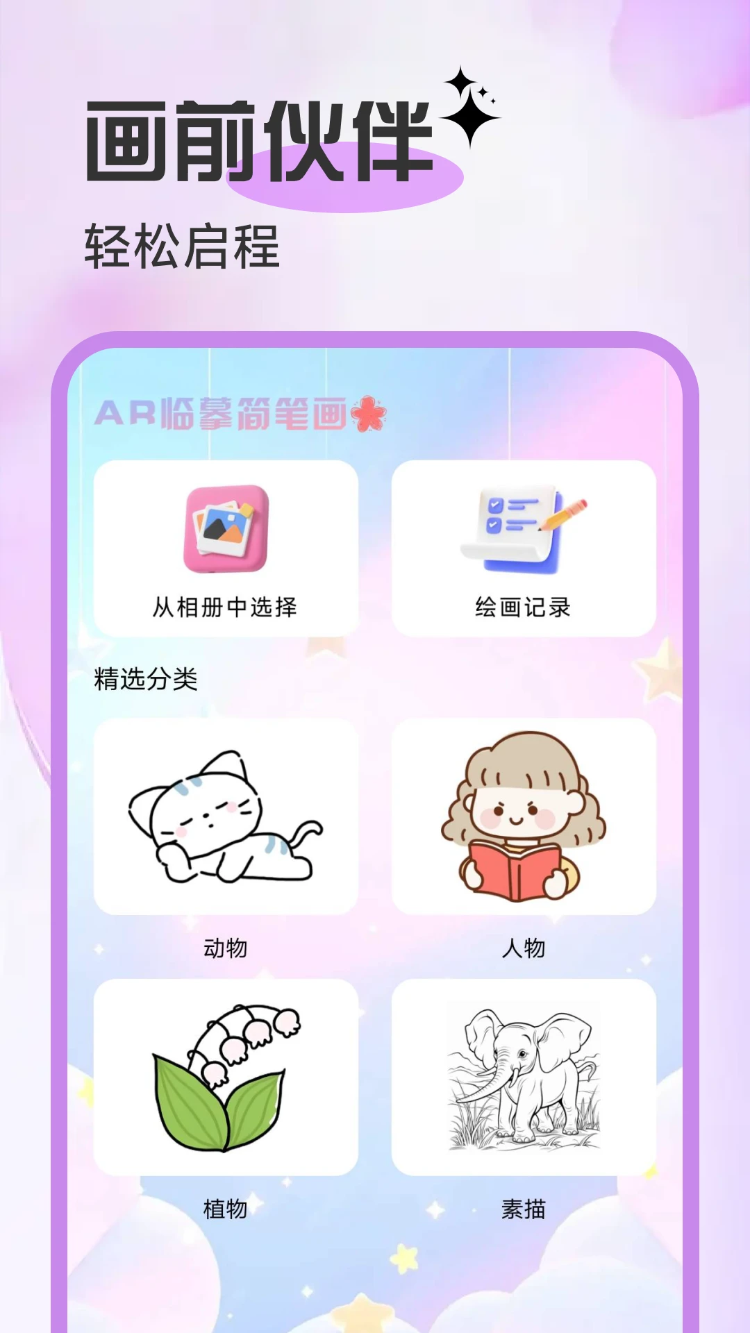 AR临摹简笔画画