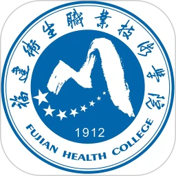 福建卫生职业技术学院数字校园