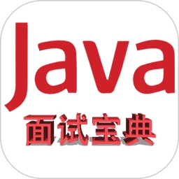 Java面试宝典