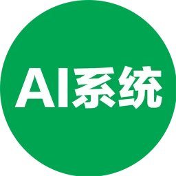 AI系统