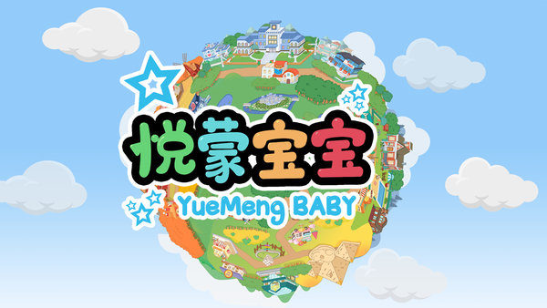 悦蒙宝宝app 悦蒙宝宝app