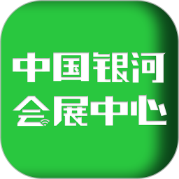 中国银河会展中心最新版