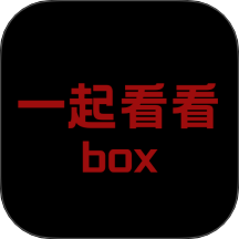 一起看看box