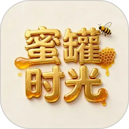 蜜罐时光