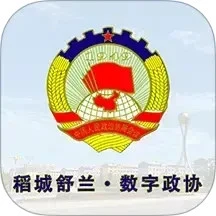 稻城舒兰·数字政协