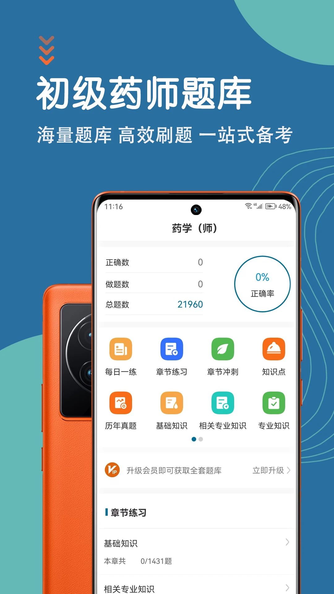 初级药师智题库