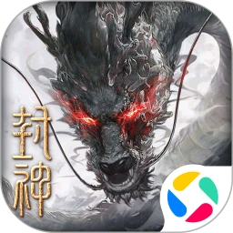 封神：开天