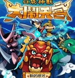 口袋神兽大闹天宫