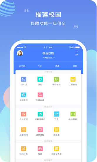 榴莲校园教师端