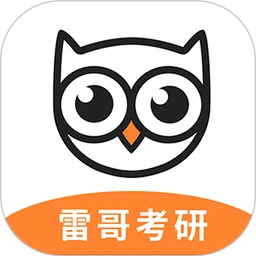 雷哥考研-考研上岸小助手