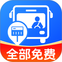 准点公交免费查