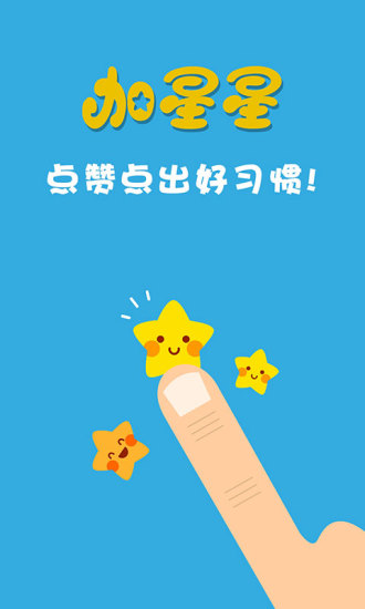 加星星 加星星